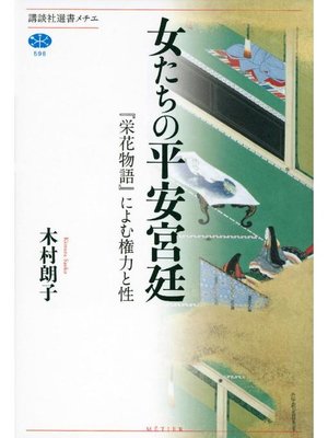 cover image of 女たちの平安宮廷 『栄花物語』によむ権力と性